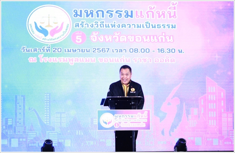 กรมบังคับคดีร่วมจัดโครงการ “มหกรรมแก้หนี้ สร้างวิถีแห่งความเป็นธรรม” ครั้งที่ 5 ในพื้นที่จังหวัดขอนแก่น สามารถไกล่เกลี่ยได้สำเร็จทุนทรัพย์กว่า 356 ล้านบาท